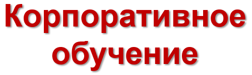 Корпоративные семинары-практикумы